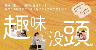 家ナカ夢中から見えてくるおうち時間の過ごし方 趣味は楽しい！趣味は生きがい！あなたの好きなことを人生に添えてみませんか？（趣味没頭  編）