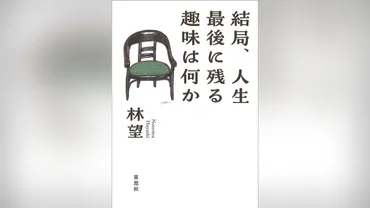 結局、人生最後に残る趣味は何か』林望著 : 読売新聞