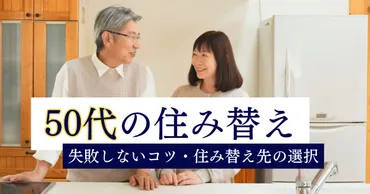 50代の住み替えに失敗しないコツ！新しい住まいは賃貸か購入かどっち？ 