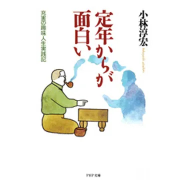 定年からが面白い 充実の趣味人生実践記 通販