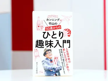 カンニング竹山の50歳からのひとり趣味入門」インタビュー 「3日坊主でいい。やりたいことやって」