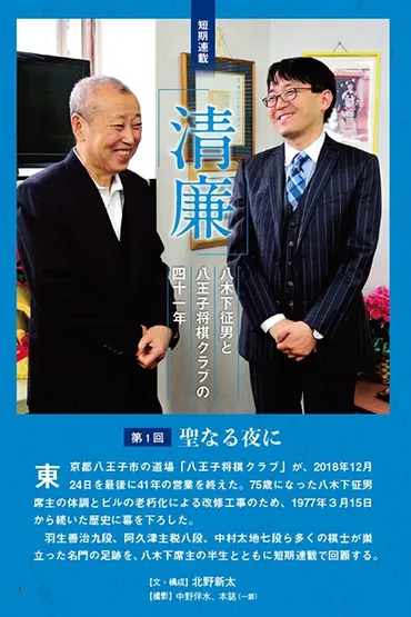 初代「15級」】「清廉」八木下征男と八王子将棋クラブの四十一年【将棋世界2019年3月号のご紹介】