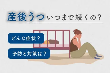 産後うつはいつまで続く？チェック方法や症状と対策