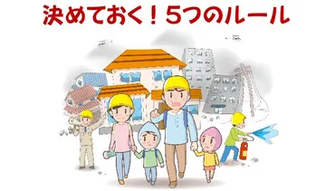 地震災害発生の前後行動を家族で話し合い決めておく「5つのルール」 