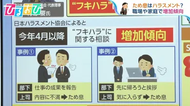 ため息゛がハラスメントに？職場や家庭で…不機嫌な態度゛フキハラ゛増加【ひるおび】 