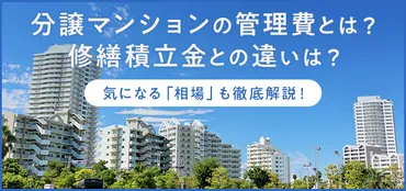 マンション管理費値上げ!? 納得できる理由はあるのか？マンション管理費値上げって、一体ナニコレ？