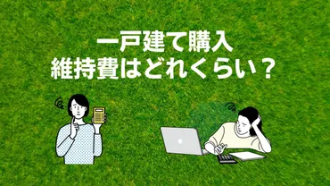 一戸建て住宅の維持費っていくらかかる？