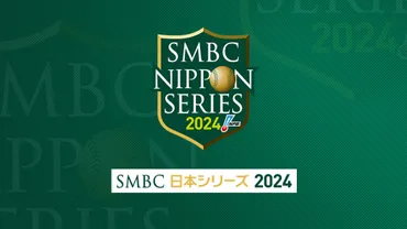 日本シリーズ2024年、見どころは？日本の頂上決戦とは！？