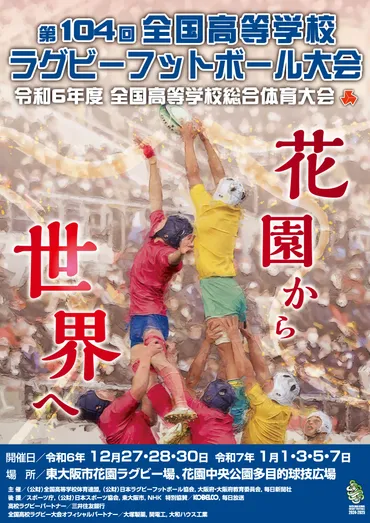 高校ラグビー花園大会、気になる情報は？今年の注目ポイントとは！？