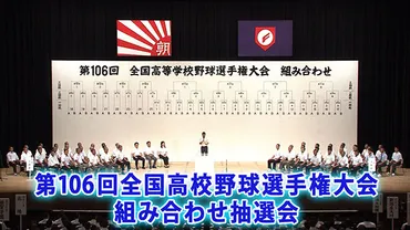 第１０６回全国高校野球選手権大会 組み合わせ抽選会・代表校主将インタビュー 