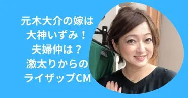 大神いずみさんの活躍！元プロ野球選手の妻としての顔と、タレントとしての活動がすごい！？元木大介さんと結婚し、2人の球児の母である大神いずみさんの日々とは！？