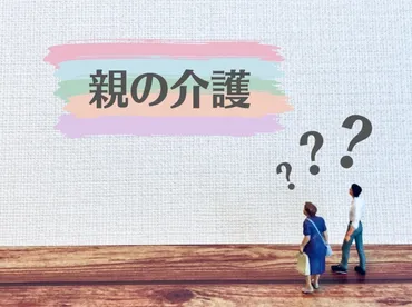 親の介護、施設に入れるってホントに正解？親の介護における葛藤と解決策とは！？