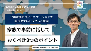 第2部】介護における家族間コミュニケーションで起きやすいトラブルとは（前編）