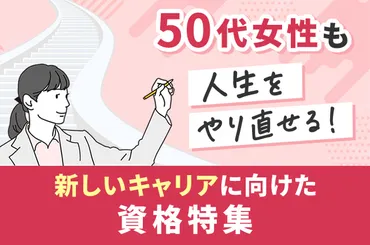 50代女性も人生をやり直せる！新しいキャリアに向けた資... 