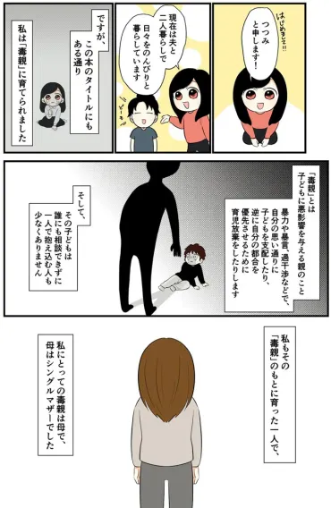 大人になってもトラウマに苦しめられる日々。いつしか心身ともに憔悴して／毒親に育てられました1（1） 