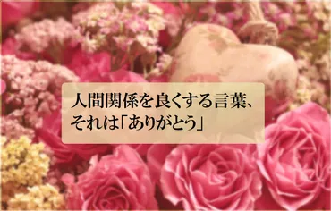 人間関係を良くする言葉、それは「ありがとう」 