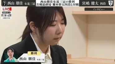 西山朋佳女流三冠、ついに棋士編入試験で王手！女性初の棋士誕生なるか？史上初の快挙なるか！？