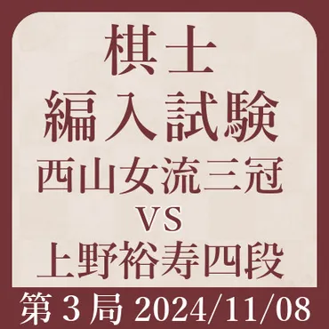 西山女流三冠vs上野四段【棋士編入試験第３局速報】 