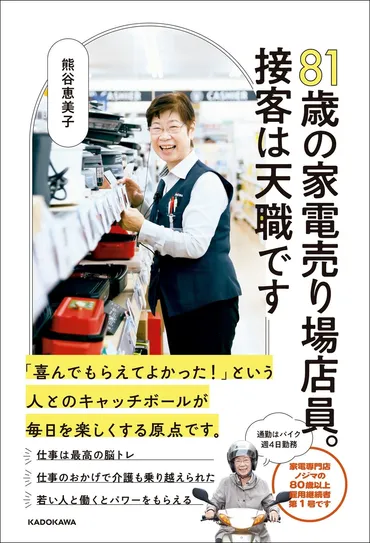 81歳現役店員、熊谷恵美子さんの生き様！人生100年時代を豊かに生きる秘訣とは？80歳超えても現役？！