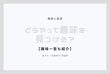 簡単に発見】どうやって趣味を見つける？【趣味一覧も紹介】 