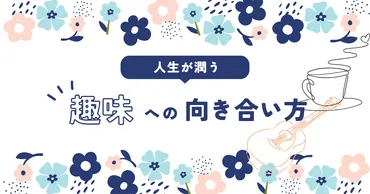 趣味の重要性とは？日常に豊かさとリフレッシュをもたらす方法 