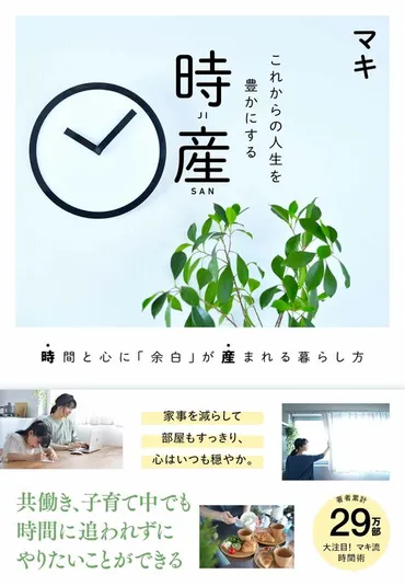 共働き子育て家庭でも、みるみる時間の余裕...『これからの人生を豊かにする 時産 時間と心に「余白」が産まれる暮らし方』マキ 