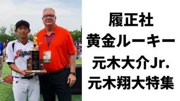 元木翔大、二世の重圧と高校野球!?元木翔大の高校野球人生とは!!?