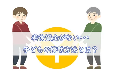 親の老後にお金ないことが発覚？！子どもにできる5つの対策と具体的な支援方法 