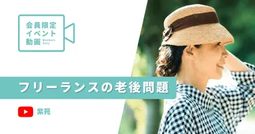 イベント動画】節約ブロガー紫苑 年金月5万円、おひとり様フリーランスの老後はどうなる？ 