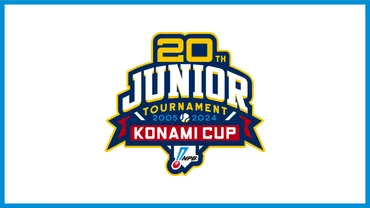 ジャイアンツジュニアが目指す優勝！ NPB12球団ジュニアトーナメント2024は？第20回記念大会とは!!?