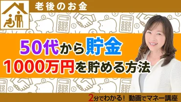 毎月15万円で暮らすための生活ダウンサイジング方法【動画で解説】 定年・退職のお金 All About