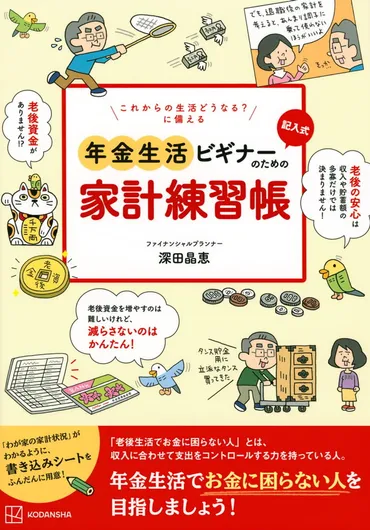 年金生活で本当にお金に困らない人に共通する能力は？ 安心できる年金暮らしを送るための「お金の練習帳」 