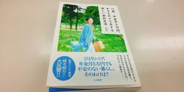 紫苑さん著「71歳、年金月5万円、あるもので工夫する楽しい節約生活」 