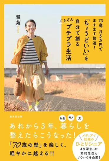 4ページ目）年金月5万円・73歳の紫苑が大切にする＜プチプラ節約生活3つの定義＞とは。「お金は決して人の心を安定させるものではない」 73歳、月５万円 でますます快適！
