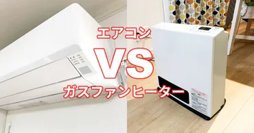 どっちがおすすめ？暖房としてのエアコンとガスファンヒーターの比較 