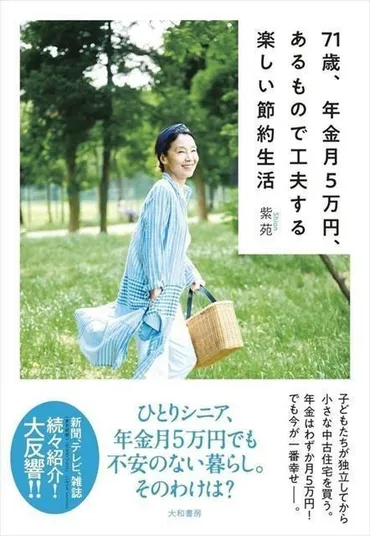 ひとりシニアでも不安なし『71歳、年金月5万円、あるもので工夫する楽しい節約生活』 