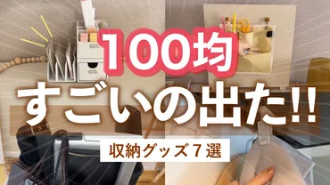 購入品】使った方が良い🥺100均の意外となかった収納&便利グッズ7選！玄関収納・リビング収納・キッチン収納など 