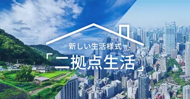 二拠点生活って実際どうなの？メリットとデメリットを徹底解説！二拠点生活とは！？