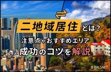 二地域居住とは？注意点やおすすめエリア、成功のコツを解説 