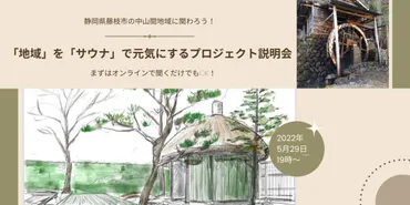 静岡県藤枝市の中山間地域に関わろう！「地域」を「サウナ」で元気にするプロジェクト説明会 