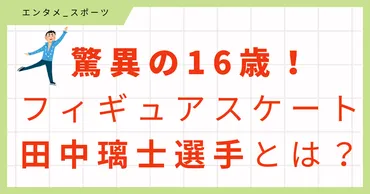 画像・動画】脅威の16歳！フィギュア中田璃士選手の家族構成、プロフィールまとめ 