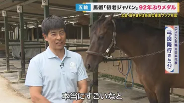 92年ぶりの快挙！銅メダル獲得の馬術「初老ジャパン」 奈良の同僚が快挙の要因を語る 