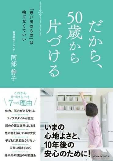 阿部静子の最新刊！『だから、50歳から片づける 「思い出のもの」は捨てなくていい』 