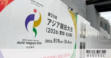 アジア大会の経費増額、名古屋市「一刻も早く説明」 議会で批判続々 愛知県：朝日新聞デジタル