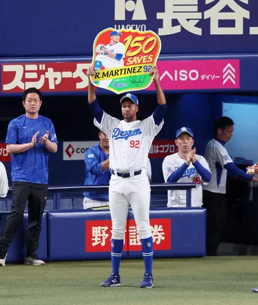 中日】守護神マルティネス、球団では岩瀬仁紀以来２人目の通算150セーブ達成 NPB19人目 