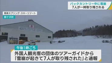 青森・鰺ケ沢町のスキー場 バックカントリー中に雪崩 7人が一時取り残される(ABA青森朝日放送) 