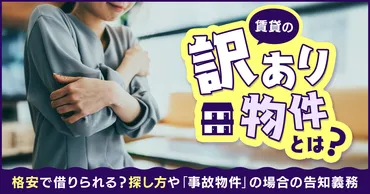 訳あり物件ってホントに怖い？種類やリスク、見抜き方を解説！訳あり物件の真実とは！？