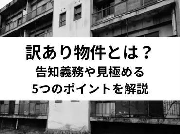 要注意】訳あり物件とは？告知義務や見極める5つのポイントを解説 