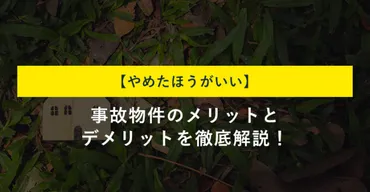 やめたほうがいい】事故物件のメリットとデメリットを徹底解説！ 