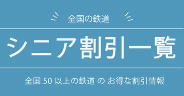 鉄道シニア割引】 全国50鉄道のお得な割引・きっぷ特集